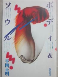 ボディ＆ソウル