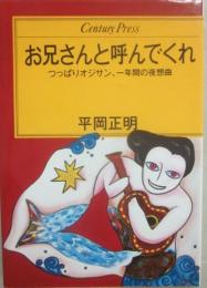 お兄さんと呼んでくれ