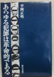 あらゆる犯罪は革命的である