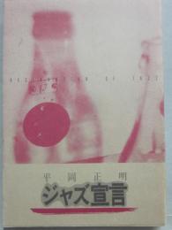 ジャズ宣言
