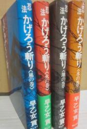 忍法かげろう斬り　全４冊　（風・火・地・水の巻）