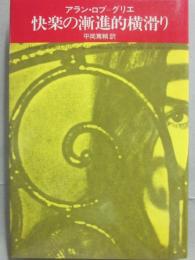 快楽の漸新的横滑り