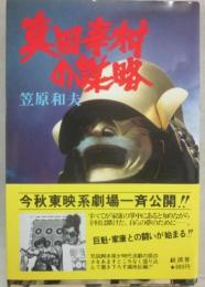 真田幸村の謀略