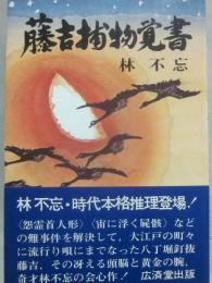 藤吉捕物覚書