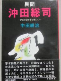 異聞　沖田総司　ひとりぼっちのあいつ