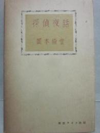 探偵夜話　（綺堂読物選集　第４巻）