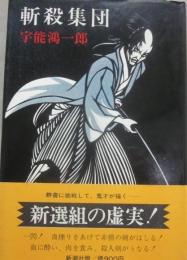 斬殺集団