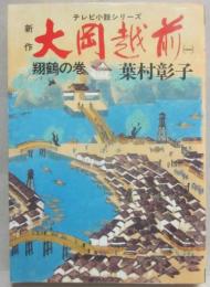 新作　大岡越前　１・翔鶴の巻