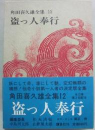 角田喜久雄全集　第１２巻　盗っ人奉行