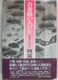 吾妻鏡の人びと　鎌倉武士の興亡