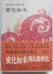 角田喜久雄全集　第３巻　変化如来　