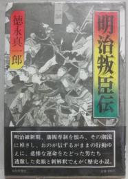 明治叛臣伝