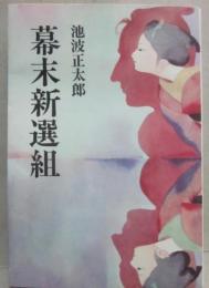 幕末新選組