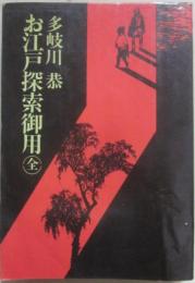 お江戸探索御用　（全）