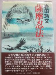 薩摩忍法　天の巻