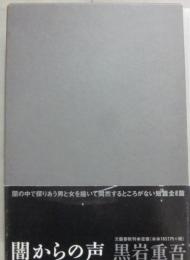 闇からの声
