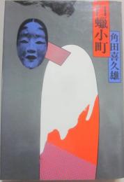 白蝋小町