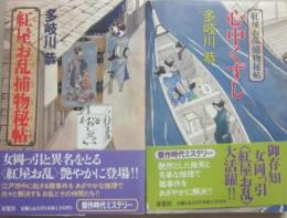 紅屋お乱捕物秘話　心中くずし　全２冊