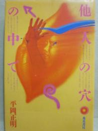 他人の穴の中で