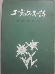 エーデルワイスの詩