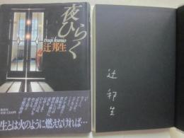 サイン本　夜ひらく　辻邦生