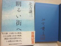 サイン本　明るい街へ