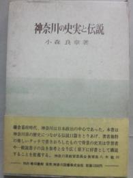 神奈川の史実と伝説