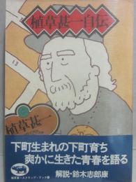 植草甚一スクラップブック　４０　植草甚一自伝