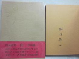 サイン本　山岳詩集　山　串田孫一