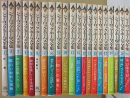 シャーロック・ホームズ全集　全２１冊　東京図書