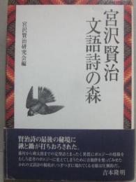 宮沢賢治　文語詩の森