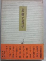 名優と若手