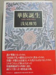 華族誕生　名誉と体面の明治