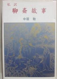 私訳　聊斎故事