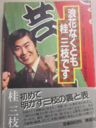 浪花なくとも桂三枝です
