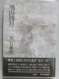 飛田残月