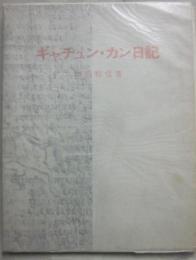 ギャチュン・カン日記