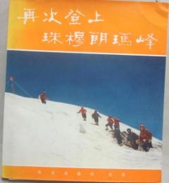再次登上珠穆朗瑪峰