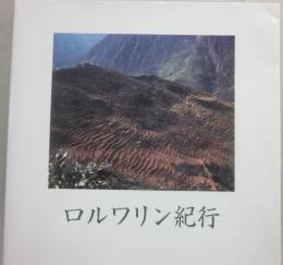 ロルワリン紀行　北大山の会ロルワリン紀行編集委員会