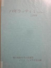 バギラッティ１（６８５６ｍ）　１９８０　香川県勤労者山岳連盟インド・ヒマラヤ登山隊