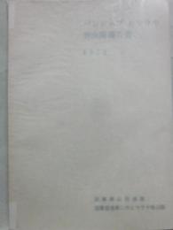 パンジャブ　ヒマラヤ登山隊報告書　１９７２　滋賀県山岳連盟・滋賀岳連第二次ヒマラヤ登山隊