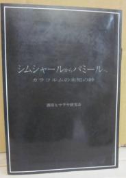 シャシャールからパミール　カラコルムの未知の峠　酒田ヒマラヤ研究会