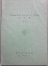 日本山岳会女子ガルワルヒマラヤ登山隊報告書　１９８０