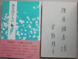 サイン本　地を潤すもの　曽野綾子