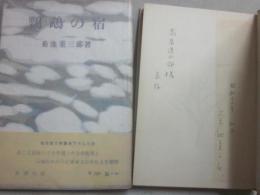サイン本　鸚鵡の宿　菊池重三郎