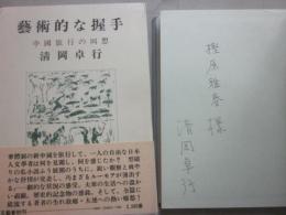 サイン本　藝術的な握手　中国旅行の回想　清岡卓行