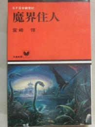 魔界住人　ＳＦ日本創世記　（双葉新書）