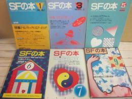 新時代社　ＳＦの本　不揃い６冊一括　（１・３・５・６・７・９）