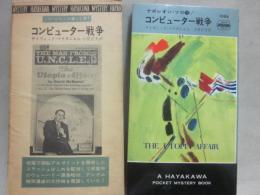 ナポレオン・ソロ　１６　コンピューター戦争　ハヤカワ・ポケット・ミステリ・ブック　 1084