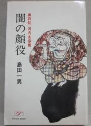 闇の顔役　（ポピュラー　ブックス）